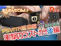 【PSVITA修理 後編】色々と衝撃の事実が発覚！そして衝撃のラストへ！あんまんセレブな泡に包まれる！