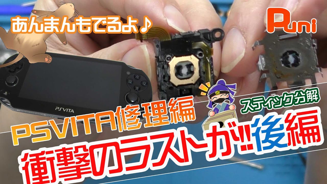 PS Vita Repair Part 2] Various shocking facts revealed! And