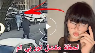 شاهد لحظة مقتـل الشاب المتحول نور بي ام BM بهجوم مسلح في منطقة المنصور غربي بغداد