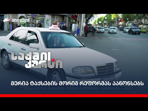 მერია ტაქსების მორიგ რეფორმას აანონსებს
