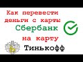 КАК ПЕРЕВЕСТИ ДЕНЬГИ С КАРТЫ СБЕРБАНКА НА КАРТУ ТИНЬКОФФ БАНКА