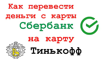 Можно ли с карты СберБанка перевести деньги на Тинькофф