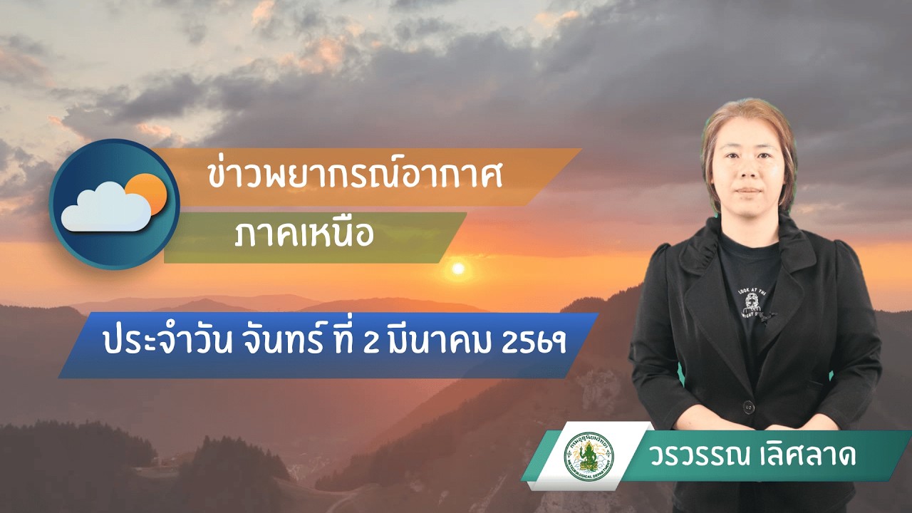 พยากรณ์อากาศภาคเหนือ  ประจำวันที่ 2 มีนาคม 2569