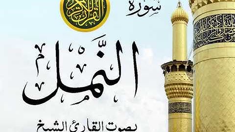 سورة النمل كاملة تجويد خيالي للقارئ الشيخ عبد الباسط عبد الصمد مع اظهار آيات التلاوة - an-Naml