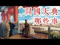 國慶特輯——開國大典的故事｜穆sir講故 EP67