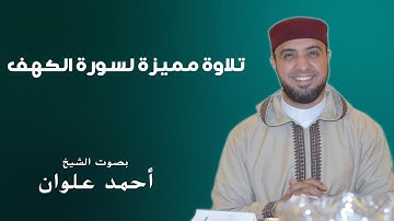 تلاوة مميزة لسورة الكهف | سورة الكهف يوم الجمعة |، بصوت الشيخ/ أحمـد علـوان