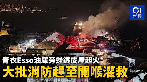 青衣Esso油庫旁邊鐵皮屋起火　大批消防趕至開喉灌救丨火警丨滅火輪丨回收場 - 天天要聞