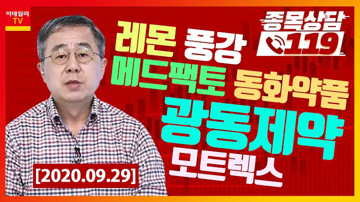 레몬, 풍강, 메드팩토, 동화약품, 모트렉스, 광동제약_종목상담 119 (20200929)