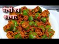 एक साल तक स्टोर कर सके वैसा हरी मीर्च का चटपटा आचार/hari mirchi ka achar/mirchi ka achar