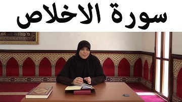 *خاص بالنساء فقط* تصحيح القراءة مع أحكام التجويد (سورة الاخلاص)