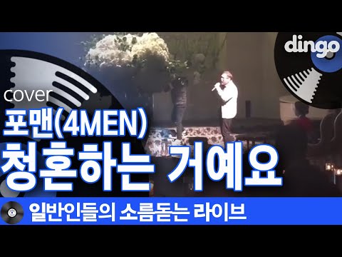 [일소라] 축가 부르러 갔다가 콘서트하고 있는 일반인의 '청혼하는 거예요' (포맨) cover
