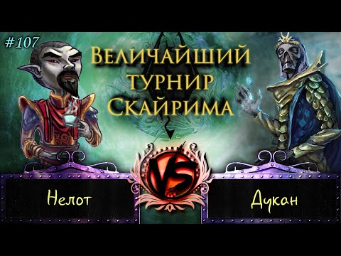 Видео: Skyrim - Величайший турнир! #107. Да как так-то?!