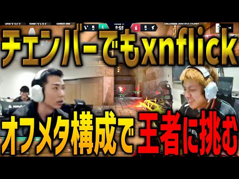 チェンバーでxnflick炸裂。オフメタ構成で王者FLに挑む VARREL VS FENNEL VCJ 2024 Split2 Playoff Day1