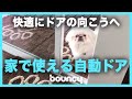 家で使える自動ドア「オートスライド」でペットも快適