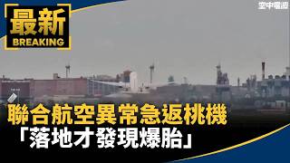 United Airlines Flight Returns to Taoyuan Due to Hydraulic Failure; Passengers Discover Burst Tir...