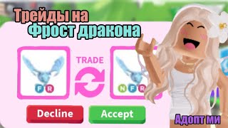 ЧТО ДАЮТ ЗА ФРОСТ ДРАКОНА?🐉 АДОПТ МИ ТРЕЙДЫ🌸