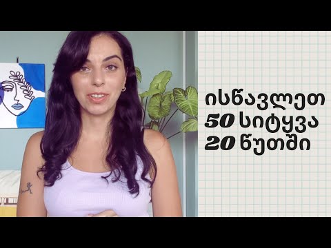 50 სიტყვა 20 წუთში- 50 ზედსართავი სახელი