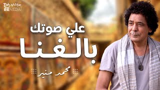 Mohamed Mounir -  ( Lyrics Video ) - محمد منير - علي صوتك بالغنا