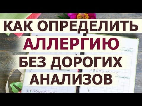 Воспаление кишечника вредные продукты. Как определить аллергию без анализов. Пищевой дневник.