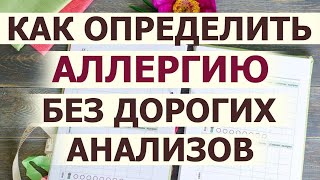 Воспаление кишечника вредные продукты. Как определить аллергию без анализов. Пищевой дневник.