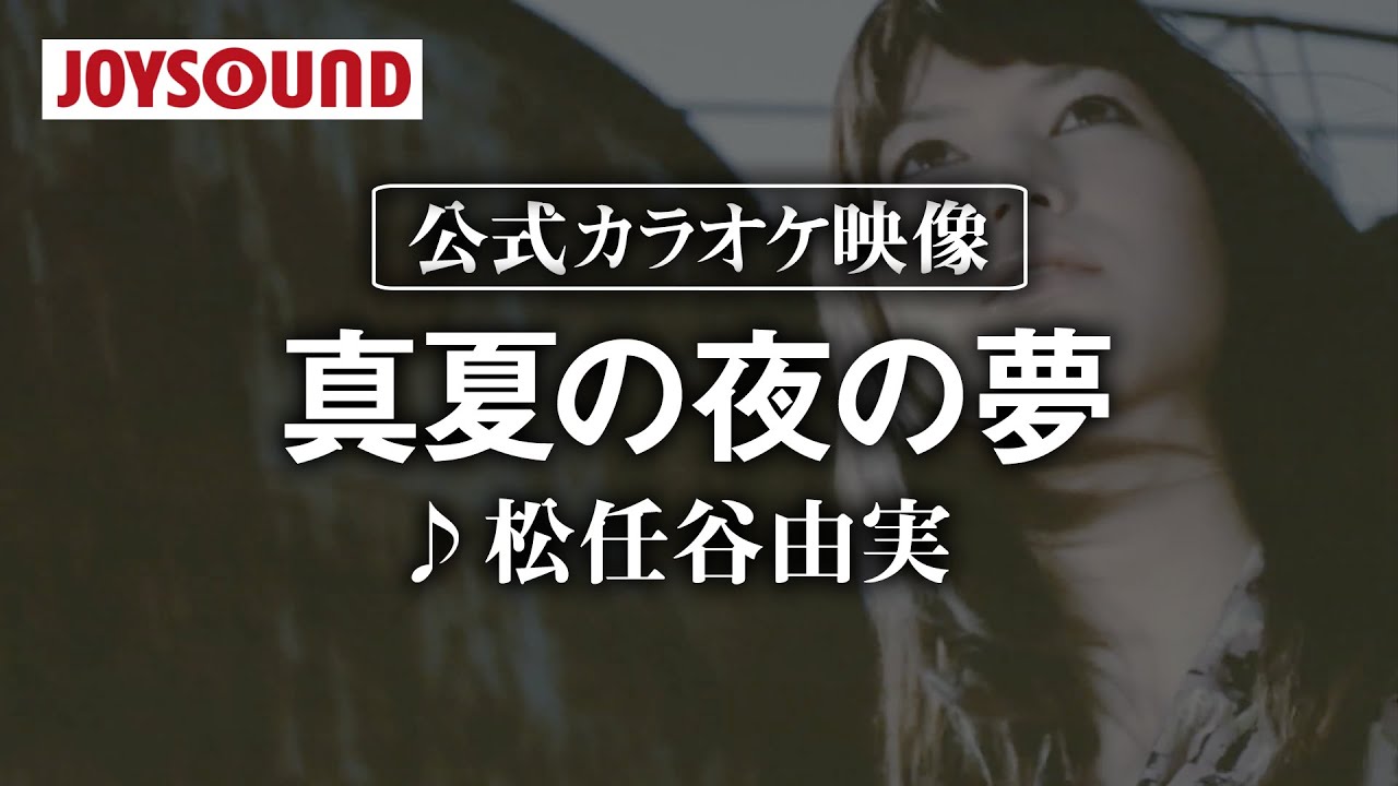 カラオケ練習 真夏の夜の夢 松任谷由実 期間限定 Youtube