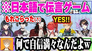 日本人すら理解出来ない言葉が自信満々に伝言されていく国際伝言ゲームw【にじさんじ切り抜き/ヴォックス・アクマ/闇ノシュウ/狂蘭 メロコ/ユウQウィルソン/レイン・パターソン/佐伯イッテツ/日本語翻訳】