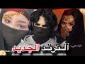 الترند العراقي الجديد تيك توك 