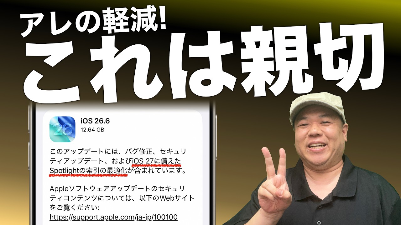 iOS26.6は地味だけど重要!iOS27前にやる意味が見えてきた!