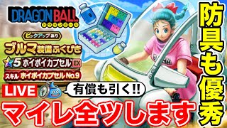 【ドラクエウォーク】さぁマイレ全ツのお時間です!! 防具も全身狙います!!【DQW】