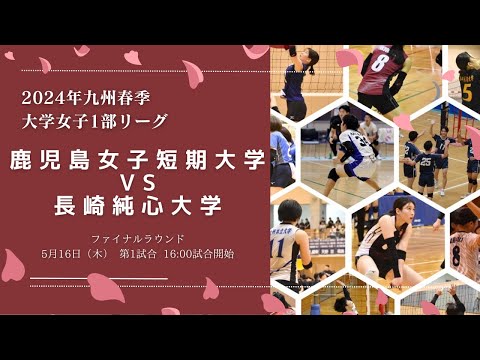 鹿児島女子短期大学vs 長崎純心大学【九州大学春季バレーボール女子１部リーグ大会】（2024/05/16）ファイナルラウンド1日目 第1試合