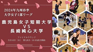 鹿児島女子短期大学vs 長崎純心大学【九州大学春季バレーボール女子１部リーグ大会】（2024/05/16）ファイナルラウンド1日目　第1試合