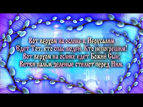 С Вербным Воскресеньем! Поздравления с Вербной. Вербное Воскресенье Стихи