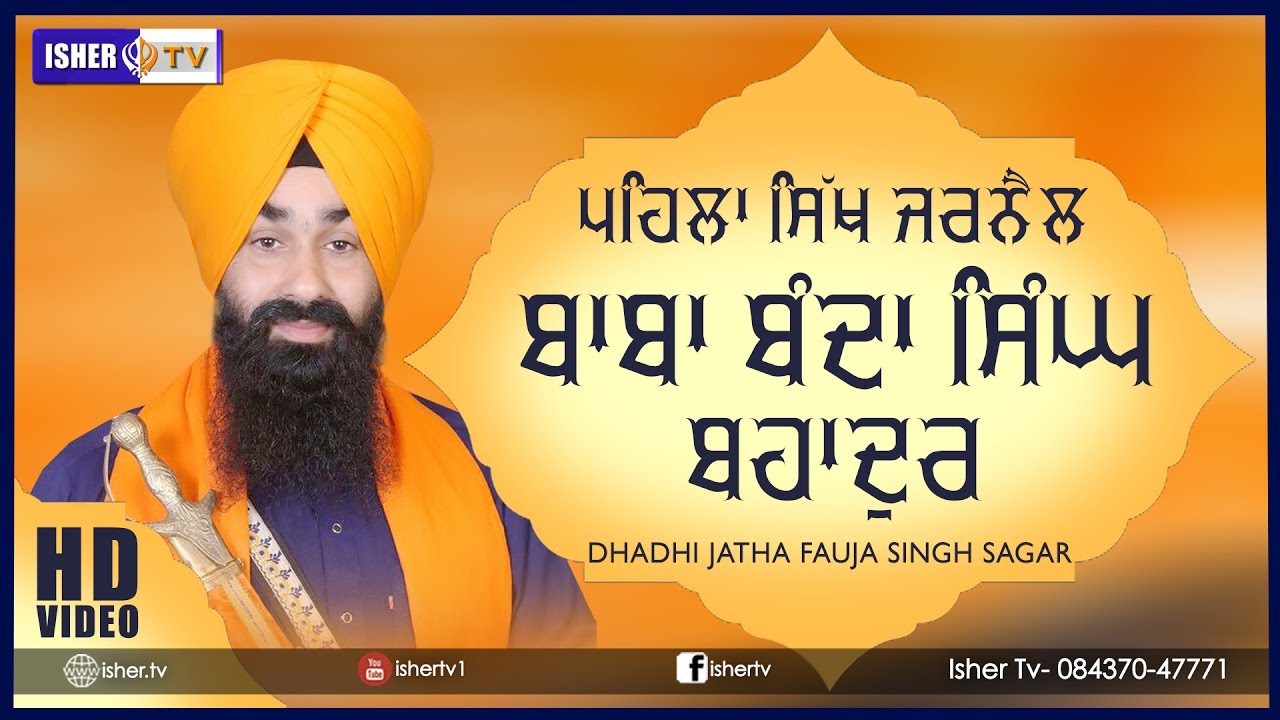 ਪਹਿਲਾ ਿਸੱਖ ਜਰਨੈਲ ਬਾਬਾ ਬੰਦਾ ਿਸੰਘ ਬਹਾਦੁਰ | SIKH JARNAIL | Dhadi Jatha | Fauja Singh Sagar | HD ISHERTV