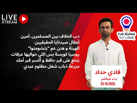 لايف شنكليشي طويل مع فادي 25 10 2025 دب الخلاف بين المسلمين روسيا كويسة بس هنن أكوس