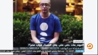 برنامج الو مكملين | الإعلامي أحمد سمير يعرض أنشودة بصوت مهند ايهاب 