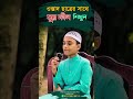 সুরা ফীল শিখুন। ছাত্র ওস্তাদ এর সাথে || Learn sura Fil #quran #qariqurantilawat #viral