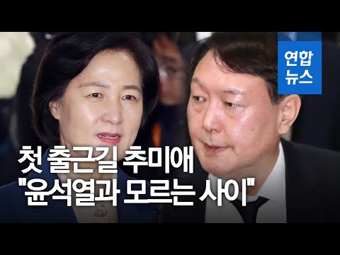 첫 출근 추미애 &amp;quot;윤석열과 모르는 사이…상호 존중&amp;quot; / 연합뉴스 (Yonhapnews)