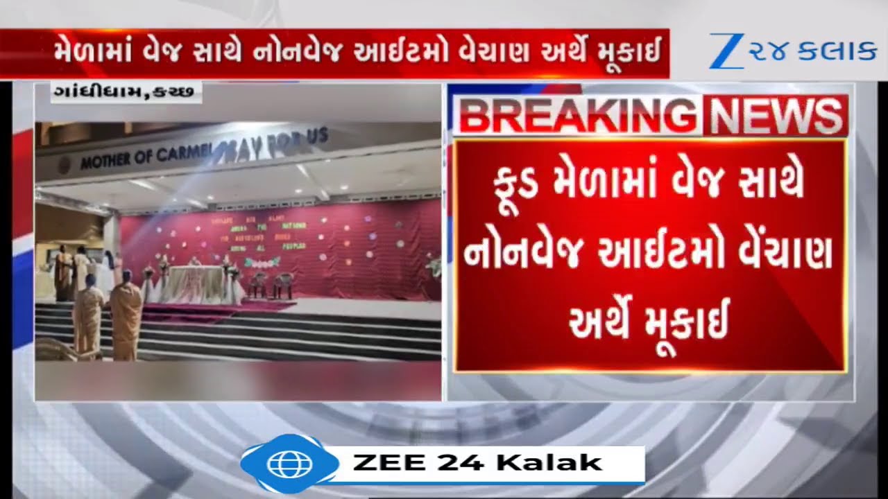 Gandhidhamની Mount Carmel High Schoolમાં ફૂડ મેળા પર વિવાદ, નોનવેજ વેચાણ મુદ્દે VHPનો ઉગ્ર વિરોધ