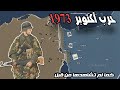 حرب أكتوبر مصر ضد إسرائيل برسوم متحركة على الخريطة 
