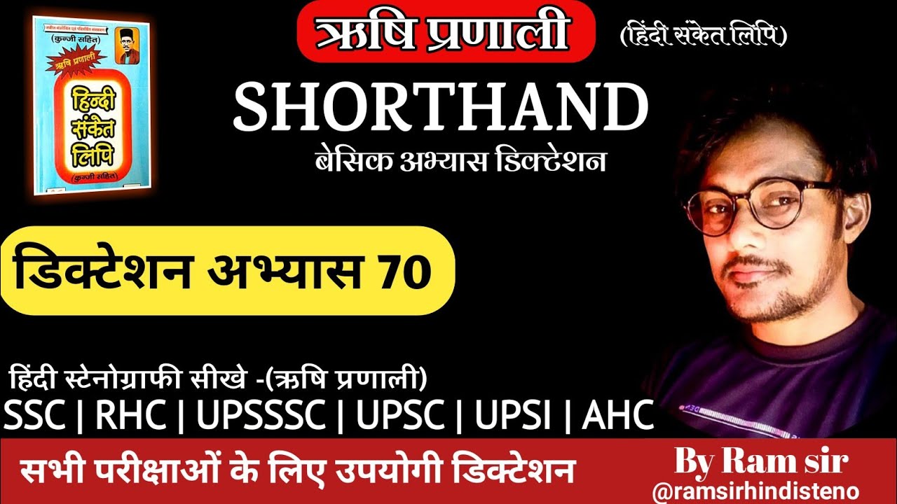 ऋषि प्रणाली अभ्यास 70 डिक्टेशन | Rishi Pranali lesson dictation| shorthand | dictation| basic