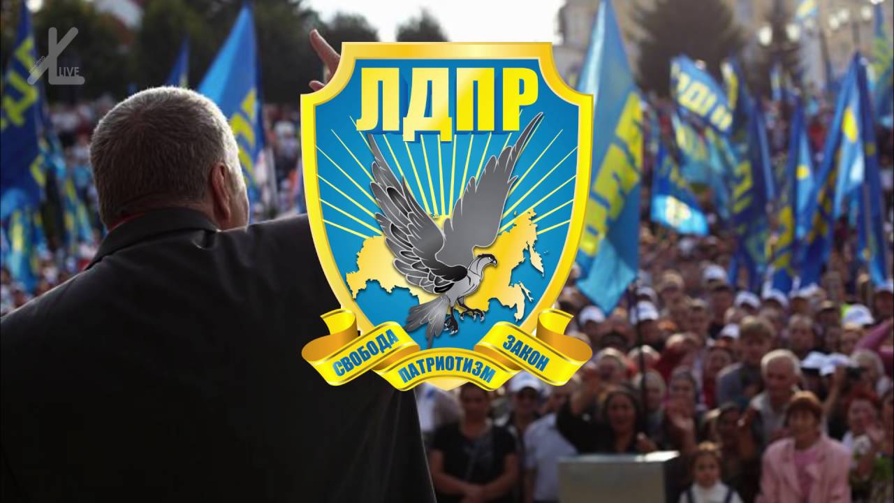 Гимн ЛДПР “ЛДПР Великая Россия“ 2016 #ВВЖ #ЛДПР - YouTube