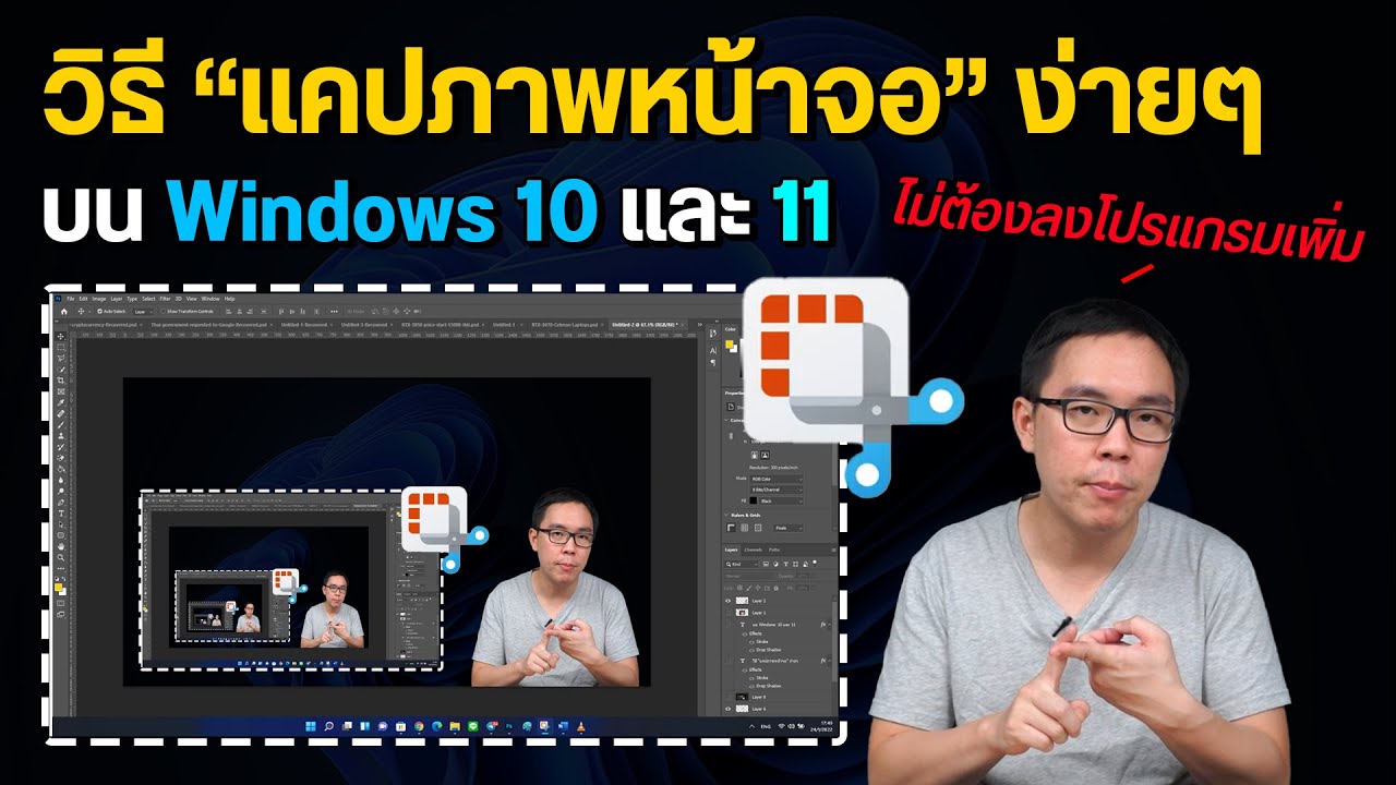 โปรแกรม ที่ คอม ต้อง มี  New 2022  วิธีแคปหน้าคอมจอง่ายๆ บน Windows 10 และ 11 ไม่ต้องลงโปรแกรมเพิ่ม