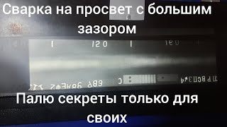 Сварка на просвет с большим зазором. Палю секреты только для своих