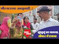 विवाहिता की मौत के बाद ससुराल पक्ष और पीहर पक्ष में चला ड्रामा|KhabarGawah|Jhunjhunu|DowryIssue|News