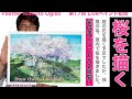 第17回Liveペイント配信〜桜を描く〜