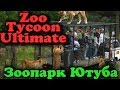 Настоящий Зоопарк Ютуба - Zoo Tycoon: Ultimate