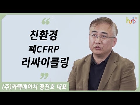 친환경 폐CFRP 리싸이클링 (주)카텍에이치 정진호 대표