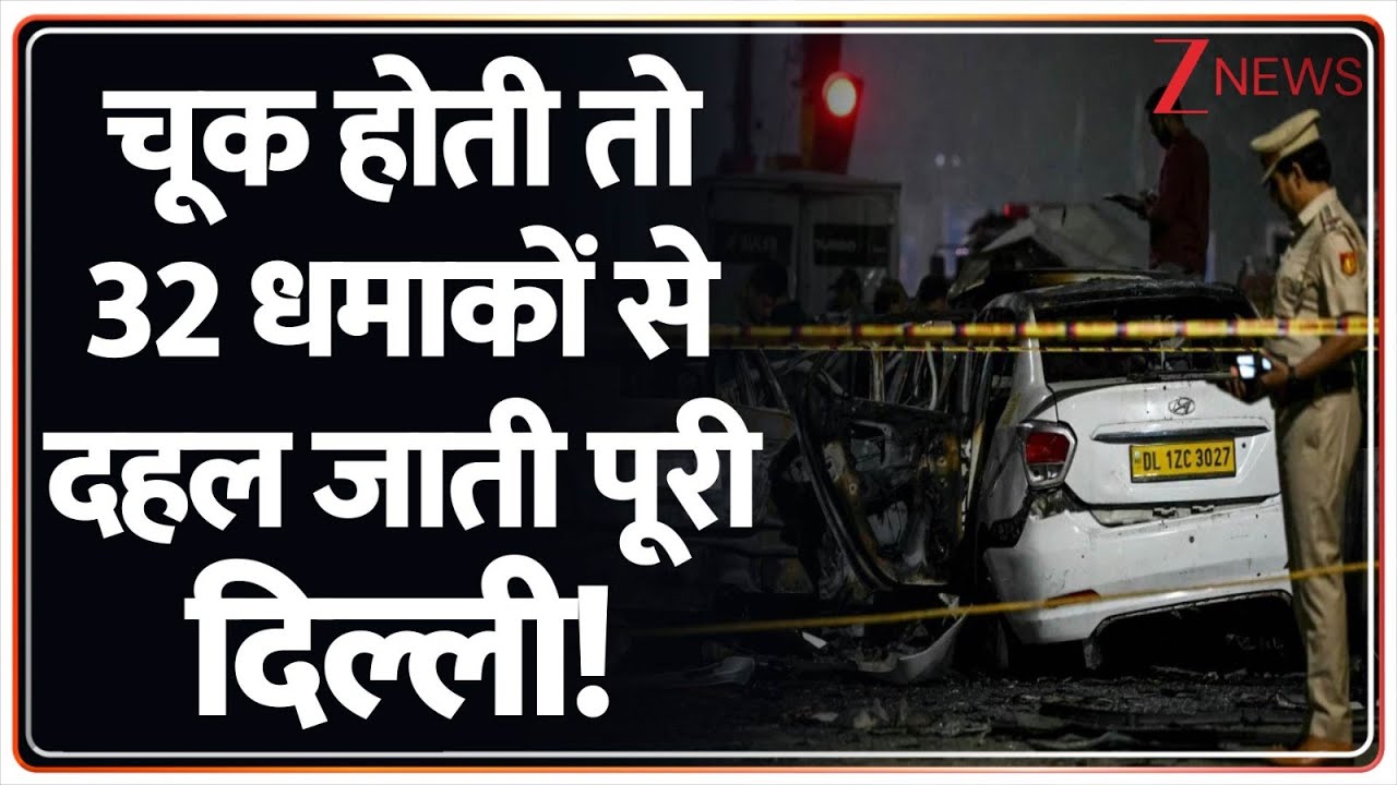 Delhi Red Fort Blast: दिल्ली धमाकों से जुड़ी 5 बड़ी खबरें। Red Eco Sport। AL Falah University। Zee