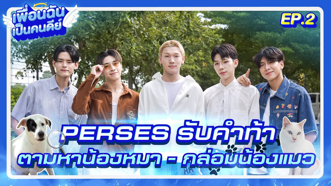 “Perses” รับคำท้า ตามหาน้องหมา กล่อมน้องแมว | เพื่อนฉันเป็นคนดีย์ EP.2