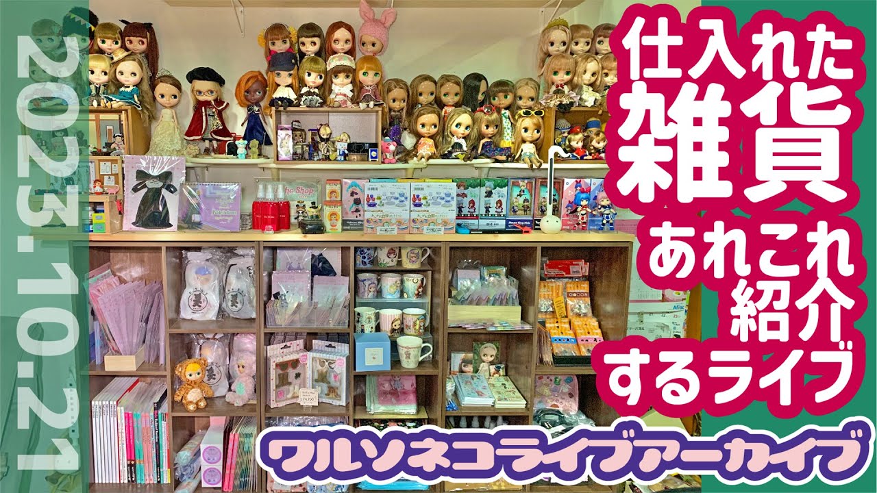 1087【アーカイブ】ブライス雑貨やら色々ラブハグブライスと一緒に紹介